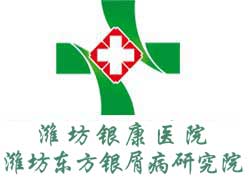 潍坊奎文银屑康医院