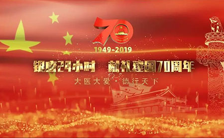 潍坊东方皮肤病庆贺国庆