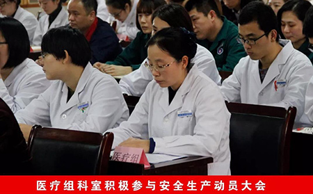 加强监督安全生产 完善提升医疗质量