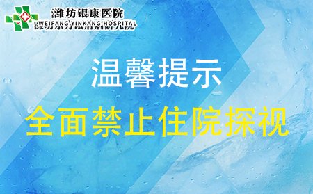 全面禁止住院探视
