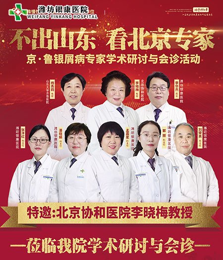 潍坊银康医院10月2-3日举办京鲁银屑病专家学术研讨会诊活动