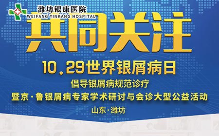 1029世界银屑病日银屑病专家会诊活动