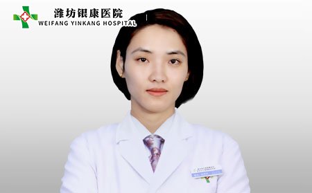 潍坊银康医院陈晓