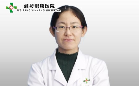 潍坊银康医院王艳艳