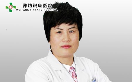 潍坊银康医院王春梅