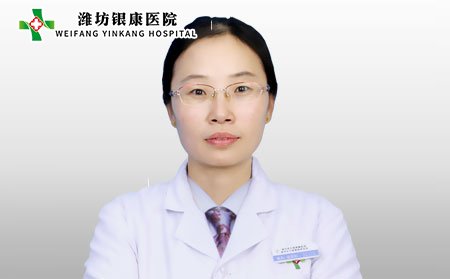 潍坊银康医院郭丽