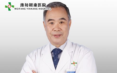 潍坊银康医院刘荣贵