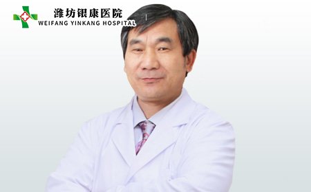潍坊银康医院王尚和