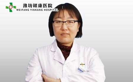 潍坊银康医院潘晓娟