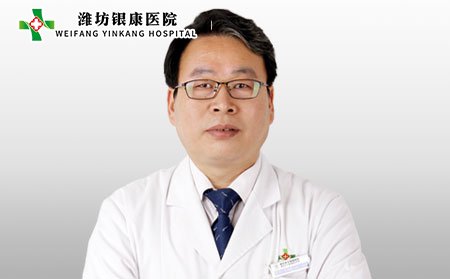 潍坊银康医院李华杰