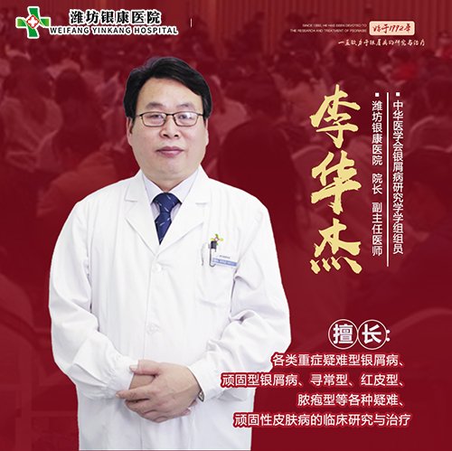潍坊银康皮肤李华杰