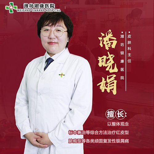 潍坊皮肤病专科潘晓娟