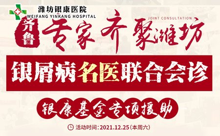 潍坊皮肤病医院牛皮癣名医联合会诊