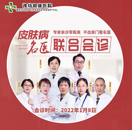 2022潍坊市皮肤病医院1月8日开展皮肤病专家名医联合会诊活动